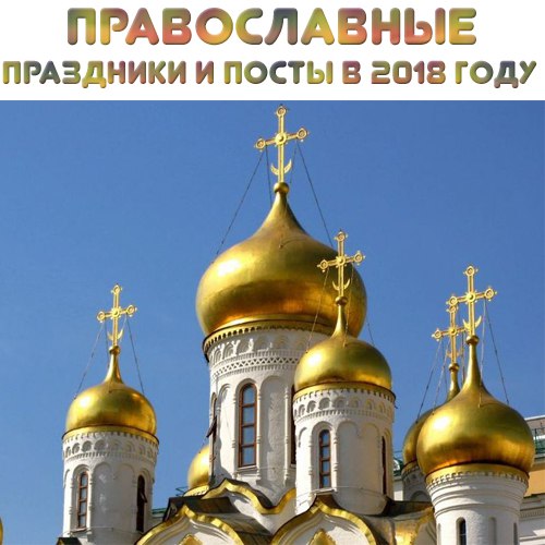 Православные праздники в августе 2018 года в россии Православные праздники в августе 2018 года в россии