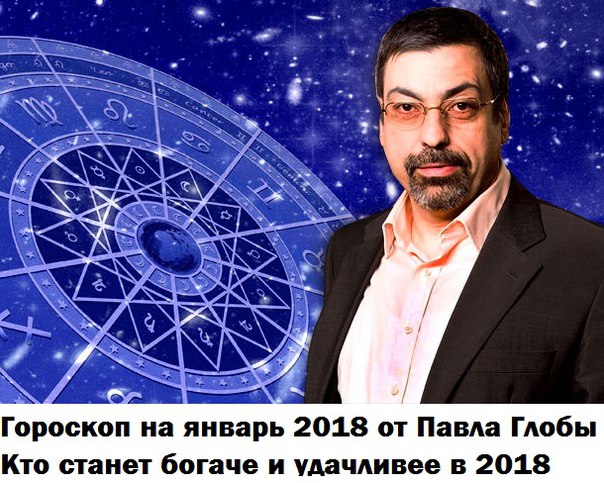 Гороскоп от Павла Глобы на январь 2018 - Гороскопы Гороскоп от Павла Глобы на январь 2018 - Гороскопы