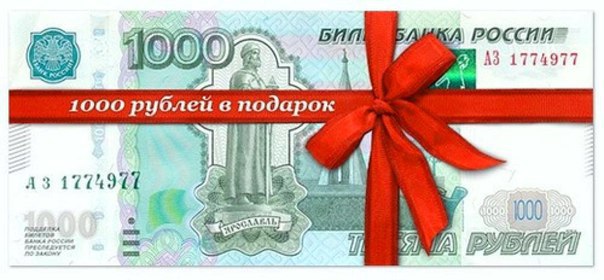 Подарок 1000 рублей на карту 16