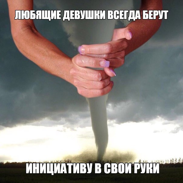 Взять инициативу в свои руки 195