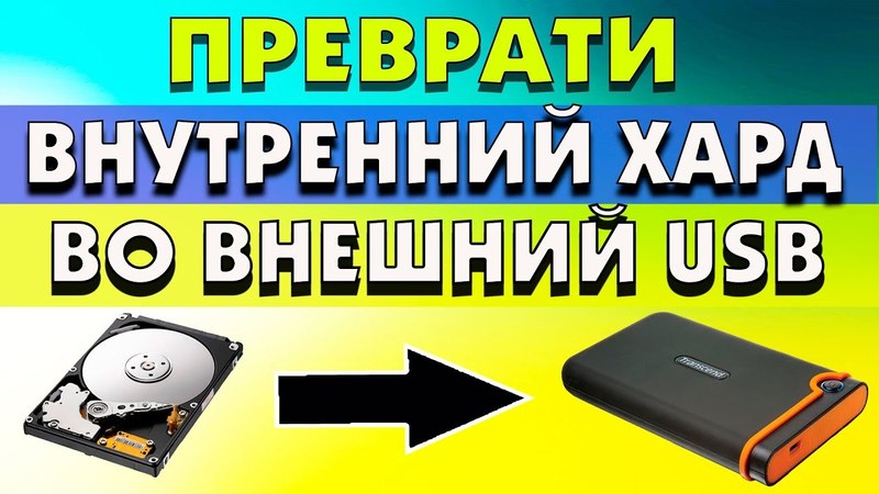 Как из внутреннего диска сделать внешний 553