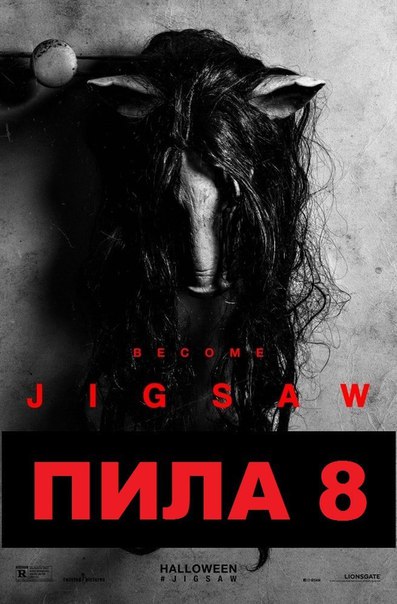 Пила 8 фильм 2018 премьера Пила 8 фильм 2018 премьера