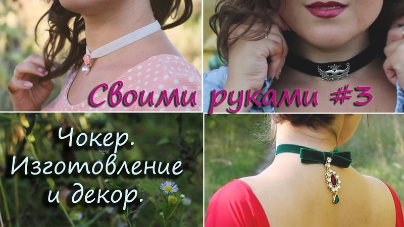 Чокер своими руками из бархатной ленты своими руками 72