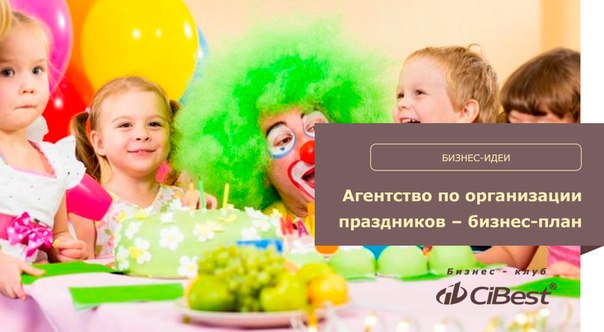 Бизнес план по организации всех праздников Бизнес план по организации всех праздников