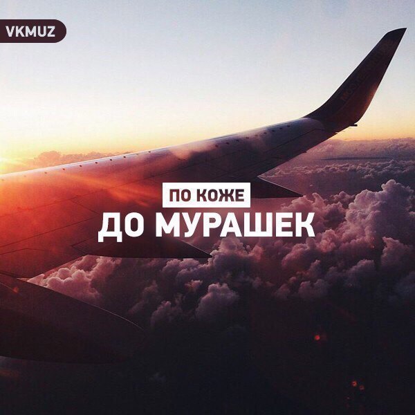 Мурашки по коже мп3 Мурашки по коже мп3