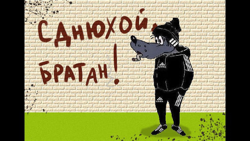 Поздравление с днем рождение для братвы Поздравление с днем рождение для братвы