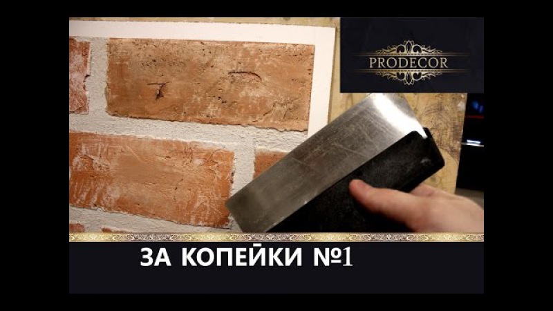 Старинный кирпич из ротбанда своими руками Старинный кирпич из ротбанда своими руками