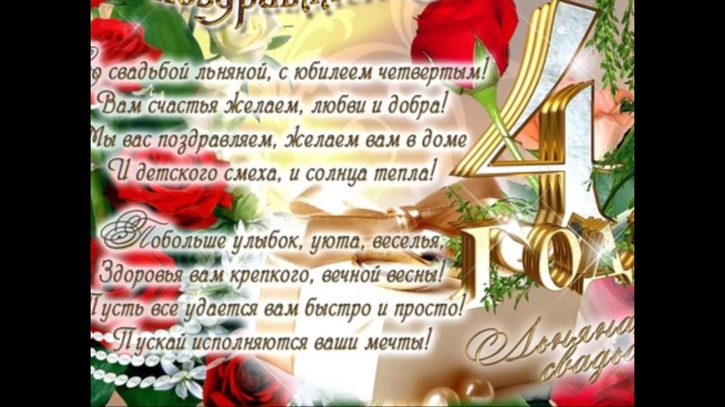 Стишки с днем свадьбы 4 лет Стишки с днем свадьбы 4 лет