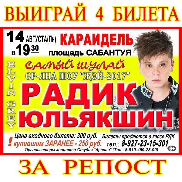 Радик юльякшин концерт в уфе 2018 когда Радик юльякшин концерт в уфе 2018 когда