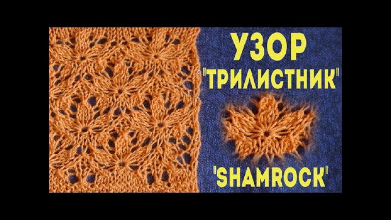 Вязание на спицах узор трилистник Вязание на спицах узор трилистник
