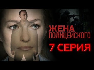 Жена полицейского фильм 2018 Жена полицейского фильм 2018