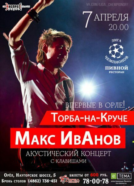 Макс ИвАнов «Торба-на-Круче» Акустика Макс ИвАнов «Торба-на-Круче» Акустика