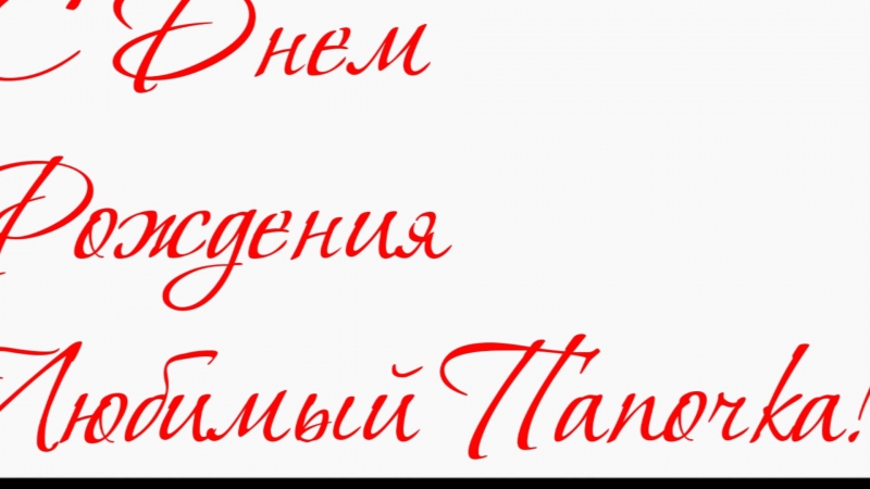 С днем рождения наш любимый папочка картинки С днем рождения наш любимый папочка картинки