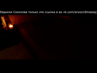 Евдокия соколова массаж отзывы 40