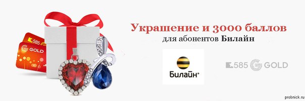 585 gold подарок от билайн 84