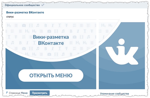 Как сделать вики меню для группы вконтакте 15