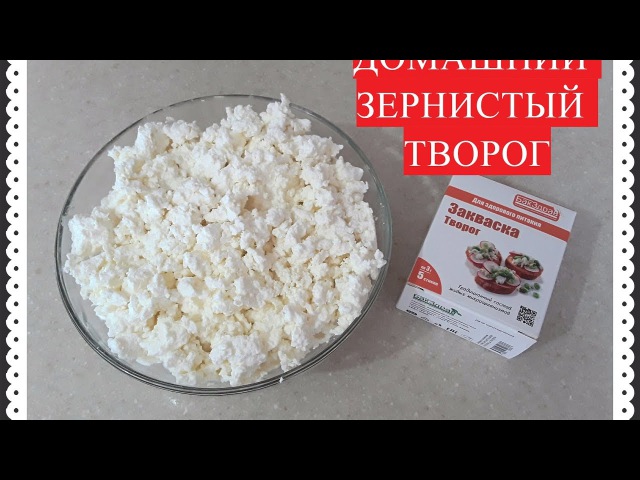 Как приготовить зерненый домашний творог