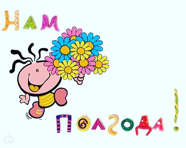 Алисе полгода поздравления Алисе полгода поздравления