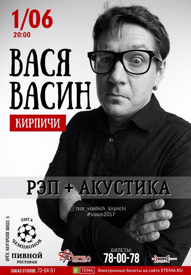 Вася Васин (Кирпичи) «Рэп + Акустика» Вася Васин (Кирпичи) «Рэп + Акустика»