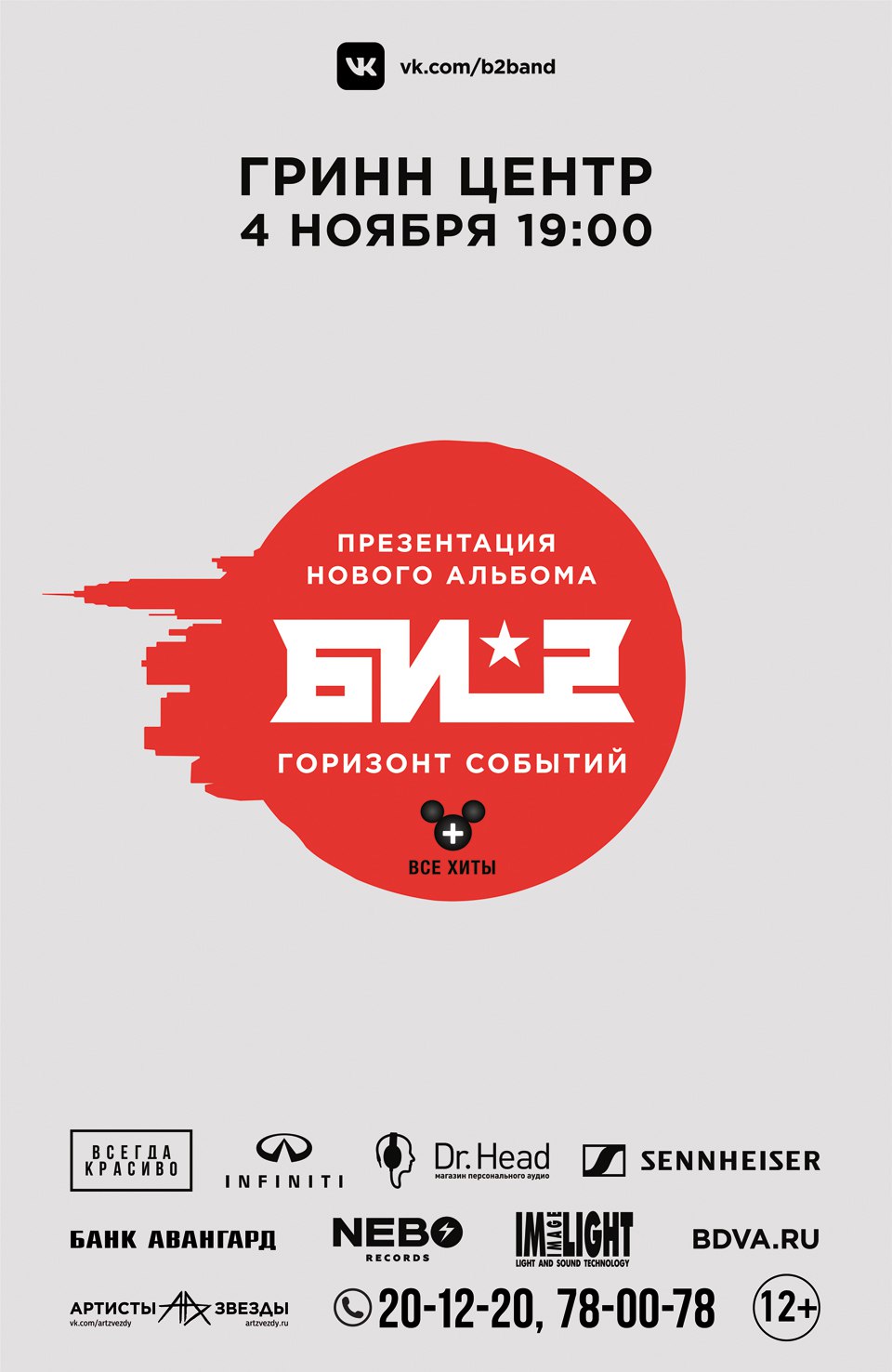 Би-2 «Горизонт событий» Би-2 «Горизонт событий»