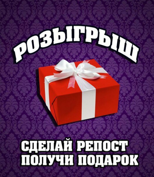 Сделать репост записи конкурс Сделать репост записи конкурс
