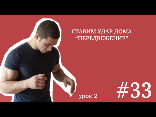 Поставить нокаутирующий удар в домашних условиях 792