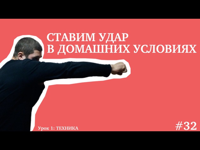 Поставить нокаутирующий удар в домашних условиях 22