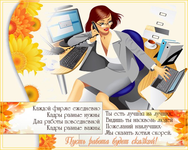 С днем кадровика открытка С днем кадровика открытка