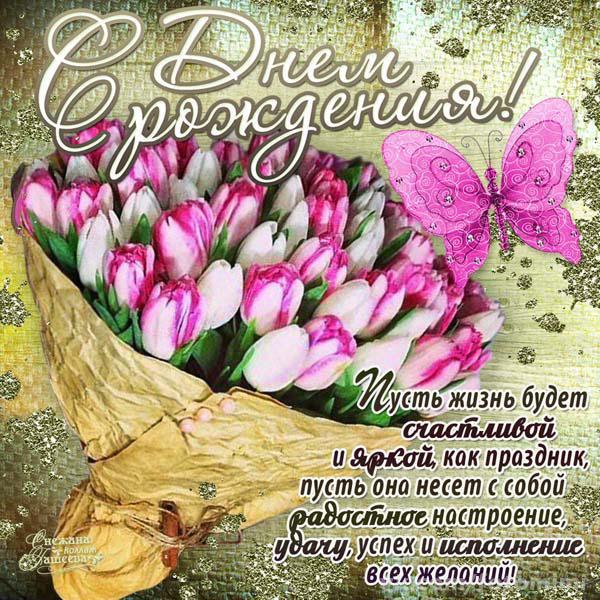 Поздравление с днем рождения с тюльпанами Поздравление с днем рождения с тюльпанами