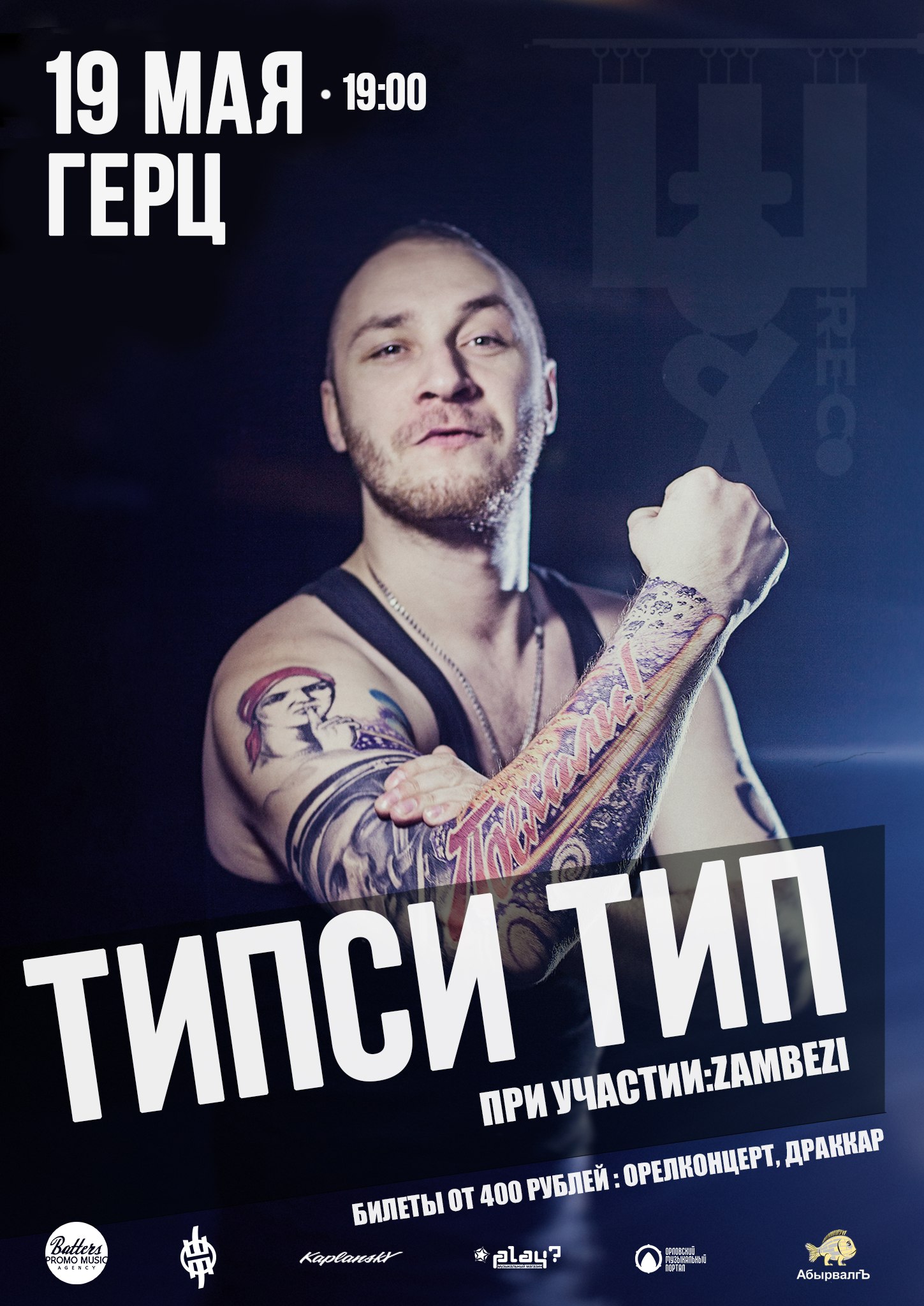 Типси Тип и Zambezi Типси Тип и Zambezi