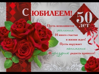 Фото днем рождения 50 лет открытки Фото днем рождения 50 лет открытки
