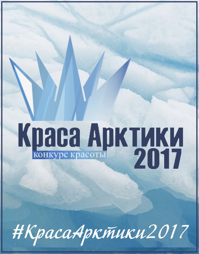 Наша арктика конкурс Наша арктика конкурс