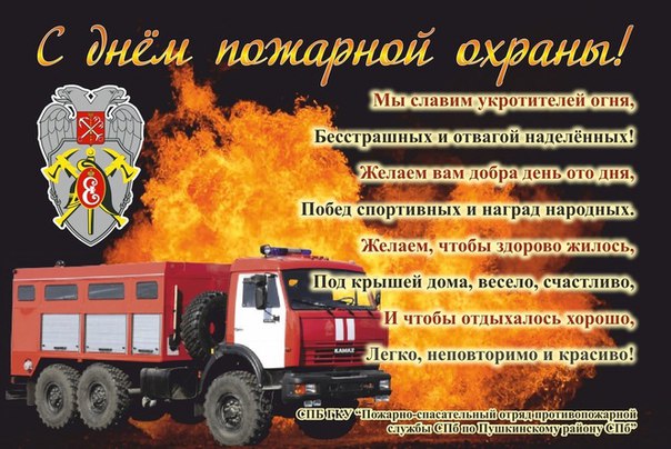 Поздравление с пожарных