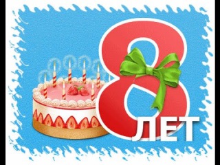 Поздравления дня рождения ребенка 8 лет Поздравления дня рождения ребенка 8 лет