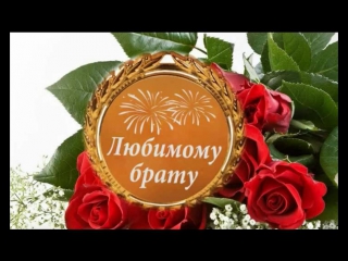 Поздравления с юбилеем брату на 40 лет в стихах