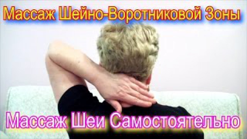 Массаж шейно-воротниковой зоны в домашних условиях себе