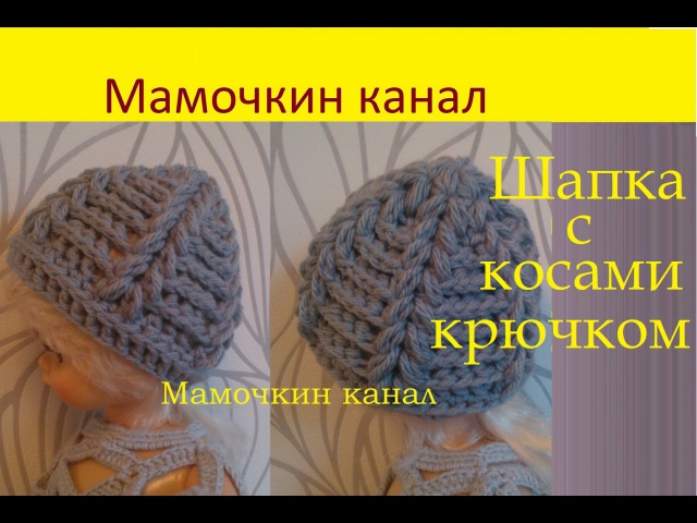 Мамочкина школа вязание крючком шапочки Мамочкина школа вязание крючком шапочки