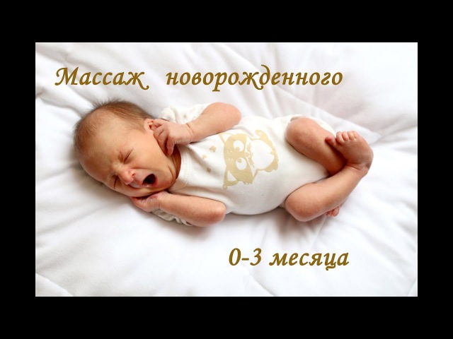 Массаж новорожденного ребенка когда начинать Массаж новорожденного ребенка когда начинать