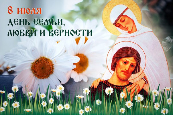 Праздник любви и верности петра и февронии Праздник любви и верности петра и февронии