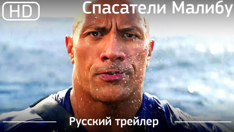 Спасатели малибу фильм 2018 1080p Спасатели малибу фильм 2018 1080p