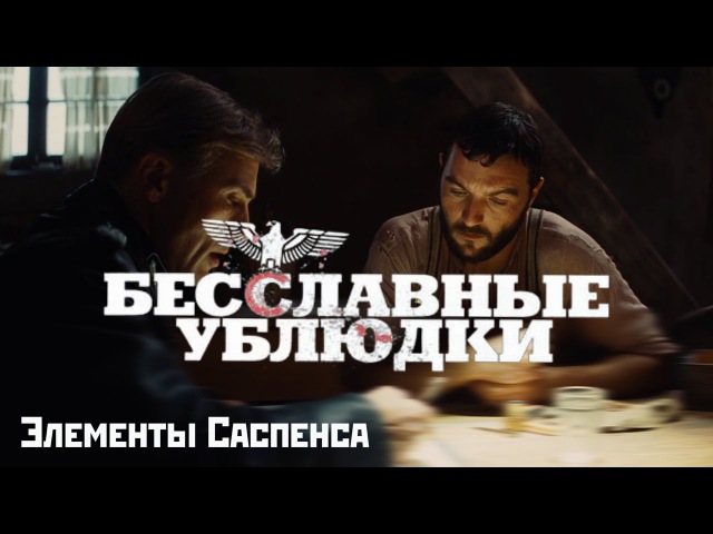 Сценарий к бесславным ублюдкам Сценарий к бесславным ублюдкам