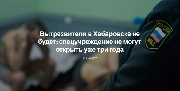 Вытрезвителя в Хабаровске не будет Вытрезвителя в Хабаровске не будет