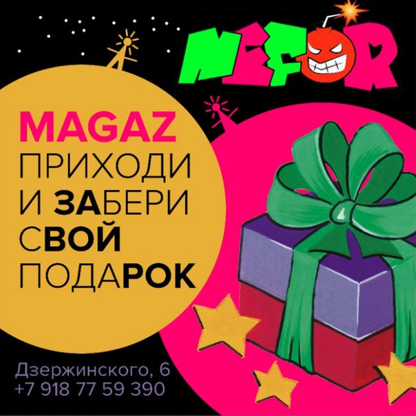 Заходи и забирай свой подарок Заходи и забирай свой подарок
