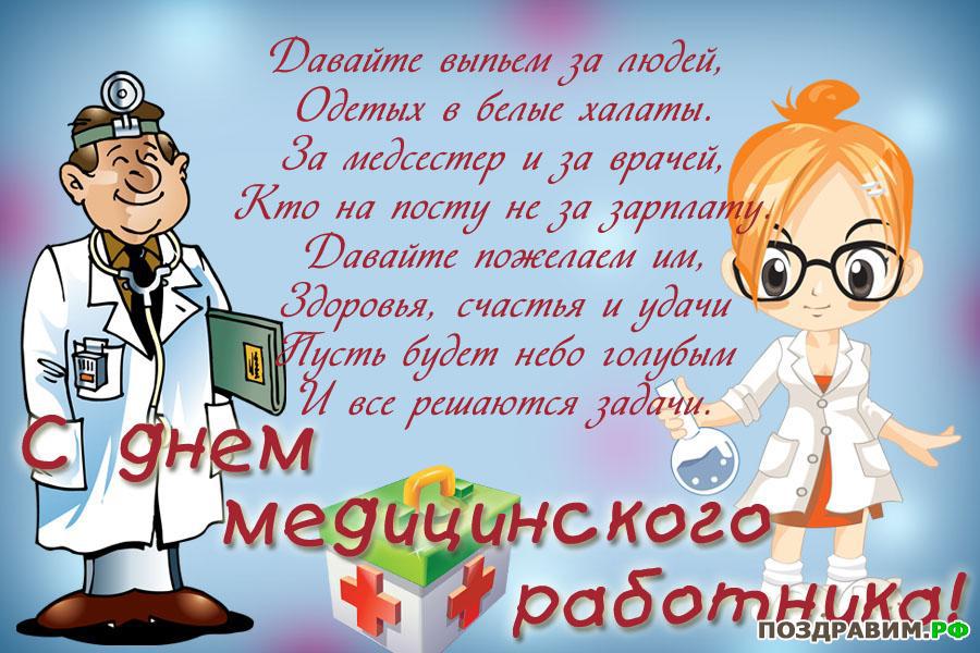 Картинки поздравления с днем медицинского работника прикольные