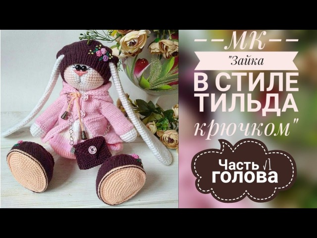 В стиле тильда крючком В стиле тильда крючком