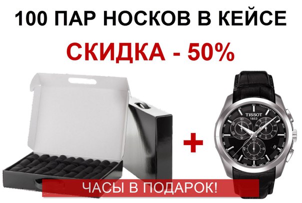 Кейс носков 100 пар часы в подарок