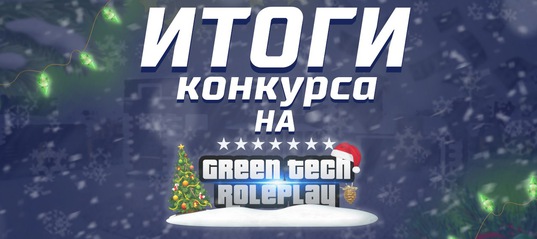 Конкурс на грин Конкурс на грин