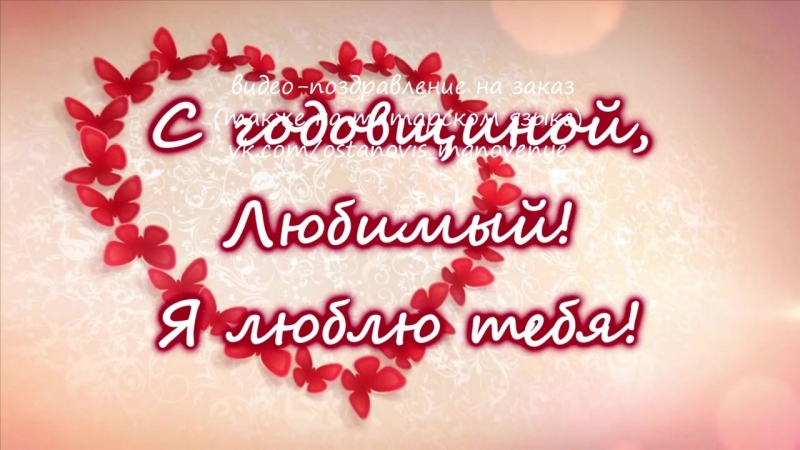 Поздравления любимому с годовщиной 5 лет 27