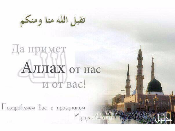 Ид аль фитр 2018 дата Ид аль фитр 2018 дата