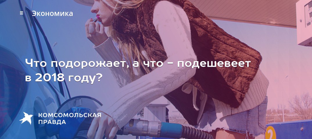 Что подорожает или подешевеет в 2018 году в России Что подорожает или подешевеет в 2018 году в России